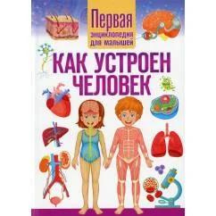 Обложка книги «Как устроен человек. Первая энциклопедия для малышей»