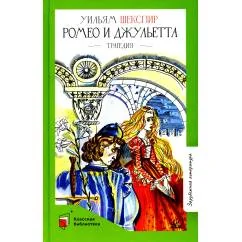 Обложка книги «Ромео и Джульетта трагедия»