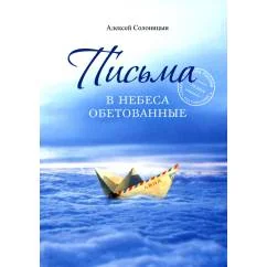 Обложка книги «Письма в Небеса обетованные»