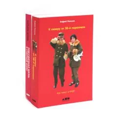Обложка книги «К северу от 38 параллели Как живут в КНДР Повседневная жизнь в Северной Корее (комплект из 2-х книг)»