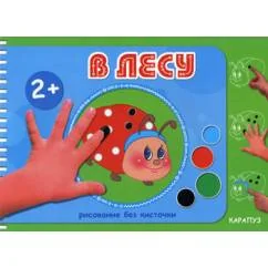 Обложка книги «Рисование без кисточки. В лесу»