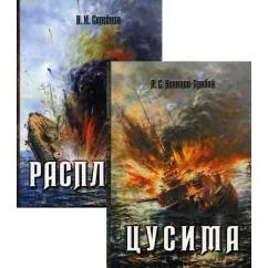 Обложка книги «История Цусимского сражения Цусима Расплата роман, трилогия. В 2-х кн. (без коробки)»