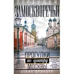 Обложка книги «Переулки Замоскворечья. Прогулки по центру Москвы. дораб.изд»