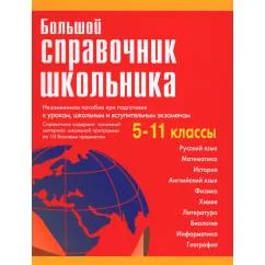 Обложка книги «Большой справочник школьника 5-11 кл»