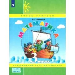 Обложка книги «Математика. 3 класс. Учебное пособие в 3-х частях. Часть 3»