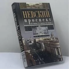 Обложка книги «Невский проспект. Дом за домом»
