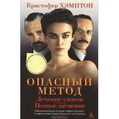 Обложка книги «Опасный метод. Лечение словом. Полное затмение»