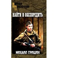 Обложка книги «Найти и обезвредить роман»