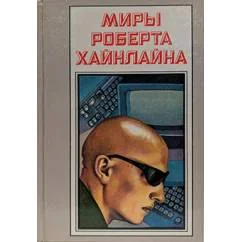 Обложка книги «Луна - суровая хозяйка»