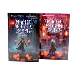 Обложка книги «Мистер Вечный Канун: Город Полуночи, Уэлихолн (комплект из 2-х книг)»