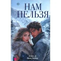 Обложка книги «Нам нельзя»