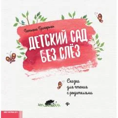 Обложка книги «Детский сад без слез сказка для чтения с родителями. 11-е изд»