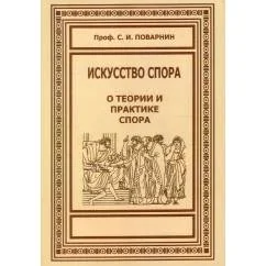Обложка книги «Искусство спора. О теории и практике спора»