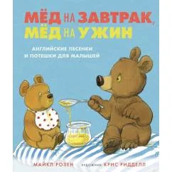 Обложка книги «Мёд на завтрак, мёд на ужин»