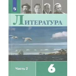 Обложка книги «Литература. 6 класс. Учебник. В 2-х частях. ФГОС. Часть 2»