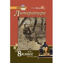 Обложка книги «Литература. 8 класс. Учебник. В 2-х частях. Часть 1. ФГОС»