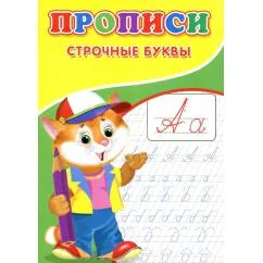 Обложка книги «Прописи. Строчные буквы»