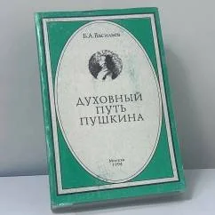 Обложка книги «Духовный путь Пушкина»