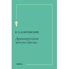 Обложка книги «Древнерусские жития святых»