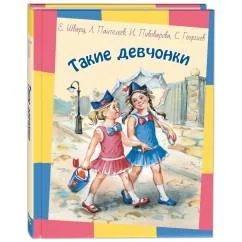 Обложка книги «Такие девчонки рассказы»