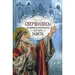Обложка книги «Свершилось! Сбывшиеся пророчества Ветхого Завета»