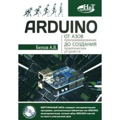 Обложка книги «ARDUINO от азов программирования до создания практических устройств»