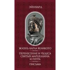 Обложка книги «Жизнь Карла Великого. Перенесение и чудеса святых Марцеллина и Петра. Письма»