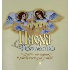 Обложка книги «Пасха, Рождество и другие праздники в рассказах для детей»