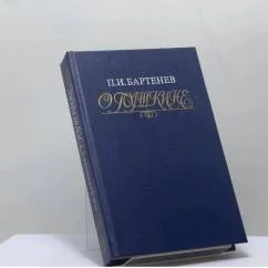 Обложка книги «О Пушкине: Страницы жизни поэта. Воспоминания современников»