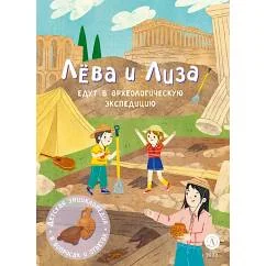 Обложка книги «Лева и Лиза едут в археологическую экспедицию»