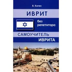 Обложка книги «Иврит без репетитора. Самоучитель иврита. 2-е изд., испр»