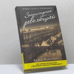 Обложка книги «Застигнутые революцией. Живые голоса очевидцев»