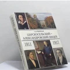 Обложка книги «Царскосельский — Александровский Лицей. 1811—1917»