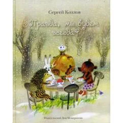 Обложка книги «Правда, мы будем вместе всегда?»