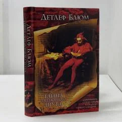 Обложка книги «Тайна придворного шута»