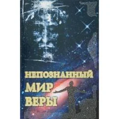 Обложка книги «Непознанный мир веры»