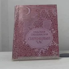 Обложка книги «Сиреневый час»