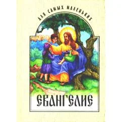 Обложка книги «Евангелие для самых маленьких»