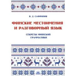 Обложка книги «Финские местоимения и разговорный язык. Секреты финской грамматики. Кн. 3 Учебное пособие»
