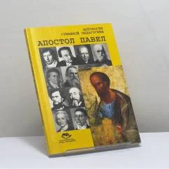 Обложка книги «Апостол Павел и другие ученики Христа»