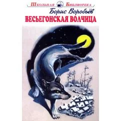 Обложка книги «Весьегонская волчица повесть»