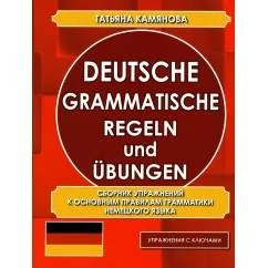 Обложка книги «Deutsche grammatische regeln und ubungen. Сборник упражнений к основным правилам грамматики немецкого языка»