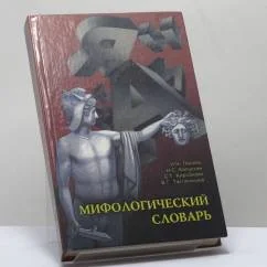 Обложка книги «Мифологический словарь»