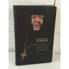 Обложка книги «Послушница Матери Божией»