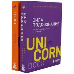 Обложка книги «Сила подсознания Ответ. Проверенная методика достижения недостижимого (комплект из 2-х книг)»
