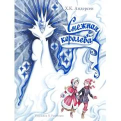 Обложка книги «Снежная Королева»