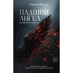 Обложка книги «Падший ангел. Воскресшая из пепла (#2)»