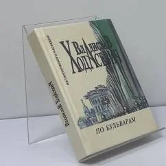 Обложка книги «По бульварам»