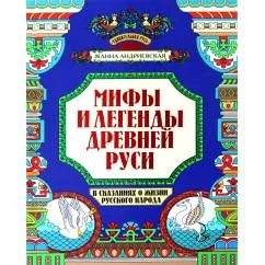Обложка книги «Мифы и легенды Древней Руси в сказаниях о жизни русского народа. 2-изд»