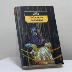 Обложка книги «Подземелья Ватикана»